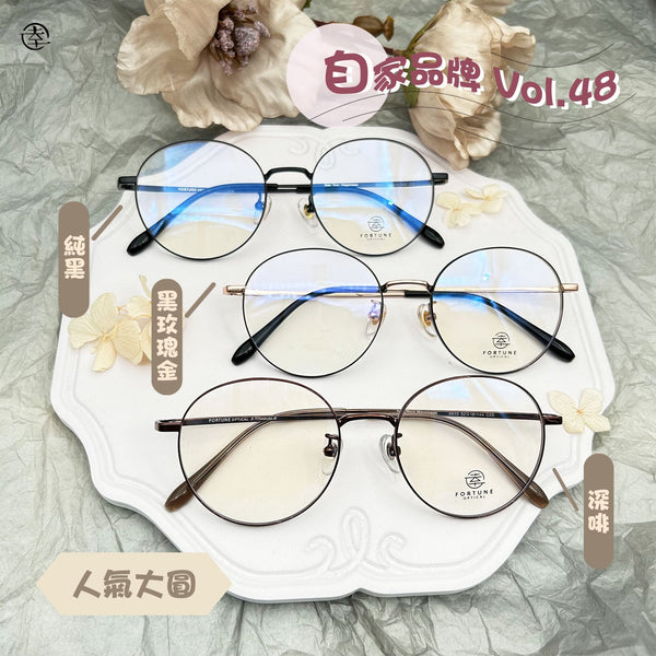 自家品牌 VOL. 48/FO935 幸福眼鏡 Fortune Optical