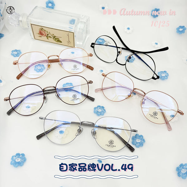 自家品牌 VOL. 49/FO825 幸福眼鏡 Fortune Optical
