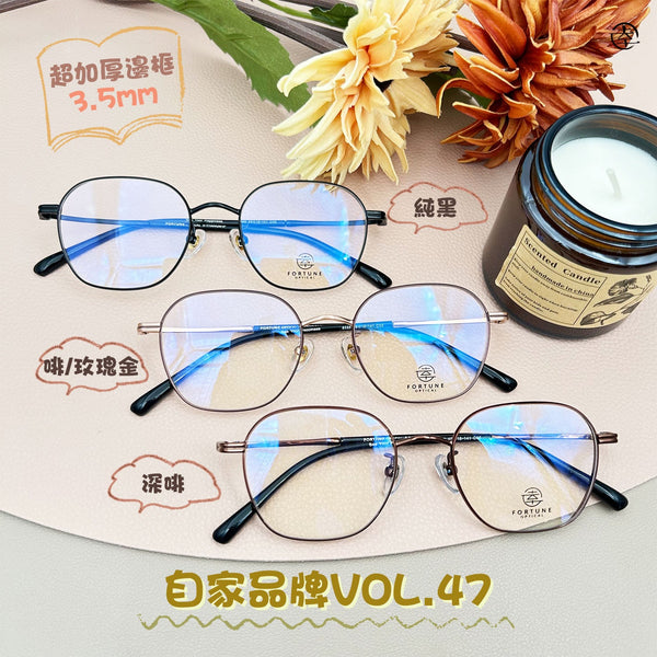 自家品牌 VOL. 47/FO588 幸福眼鏡 Fortune Optical