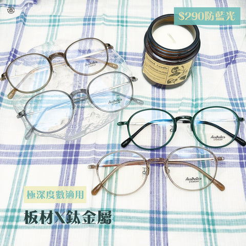 板材X鈦金屬系列/SS051 幸福眼鏡 Fortune Optical