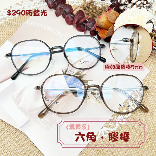 六角‧膠框/SS054 幸福眼鏡 Fortune Optical