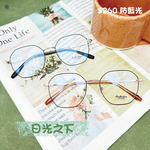 日光之下/SS757 幸福眼鏡 Fortune Optical