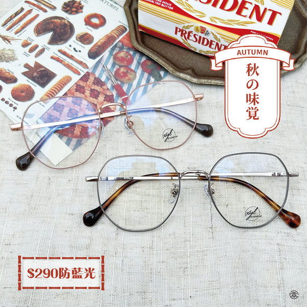 秋之味覺/SS010 幸福眼鏡 Fortune Optical