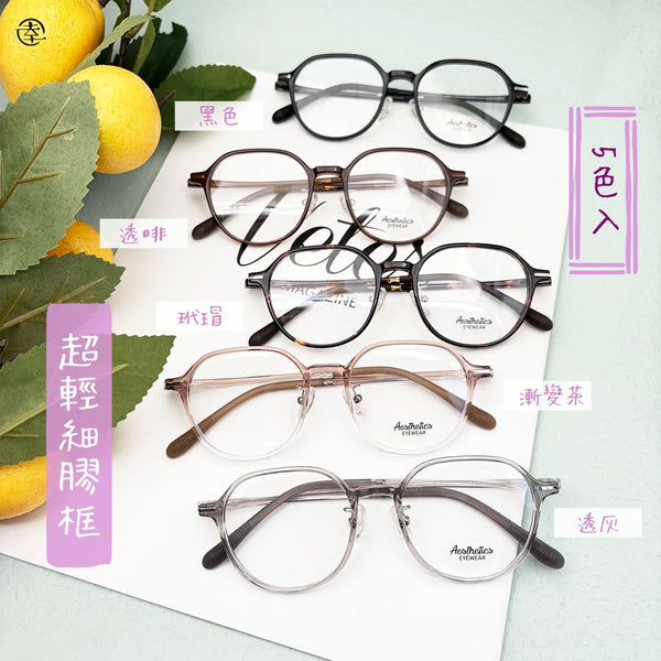 超輕細膠框/SS846 幸福眼鏡 Fortune Optical