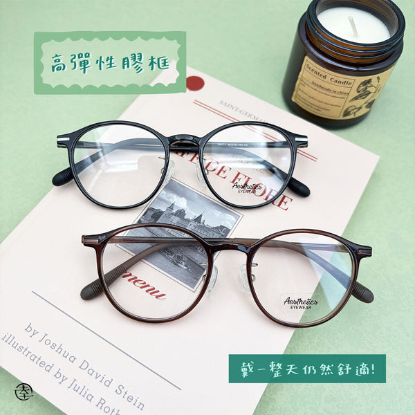 高彈性膠框/SS847 幸福眼鏡 Fortune Optical