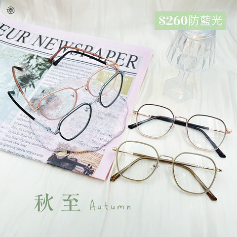 秋至/SS115 Fortune Optical