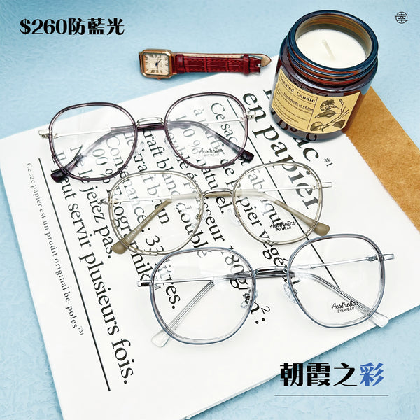 朝霞之彩/SS282 幸福眼鏡 Fortune Optical