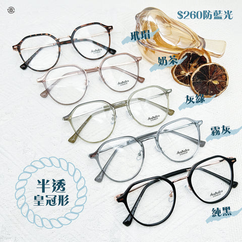 半透皇冠形/SS327 幸福眼鏡 Fortune Optical