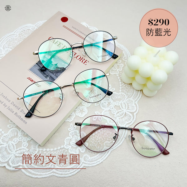 簡約文青圓/SS065 Fortune Optical