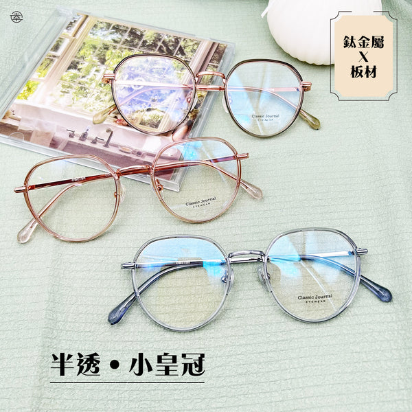 半透‧小皇冠/AN361 幸福眼鏡 Fortune Optical