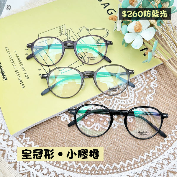 皇冠形‧小膠框/SS017 幸福眼鏡 Fortune Optical