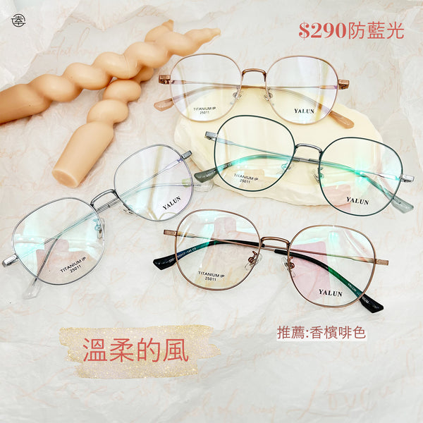 溫柔的風/SS011 Fortune Optical