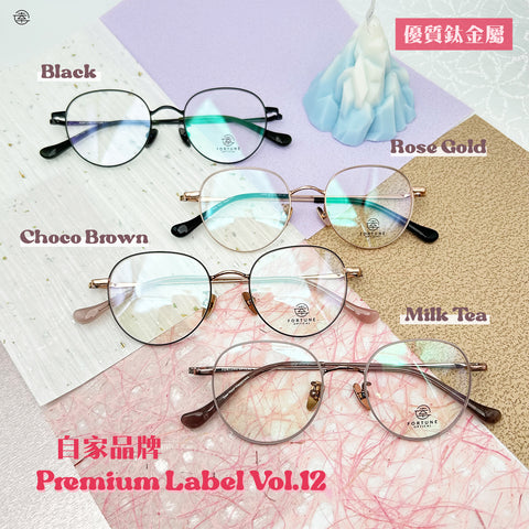 自家品牌 Premium Label Vol. 12/FO009 幸福眼鏡 Fortune Optical