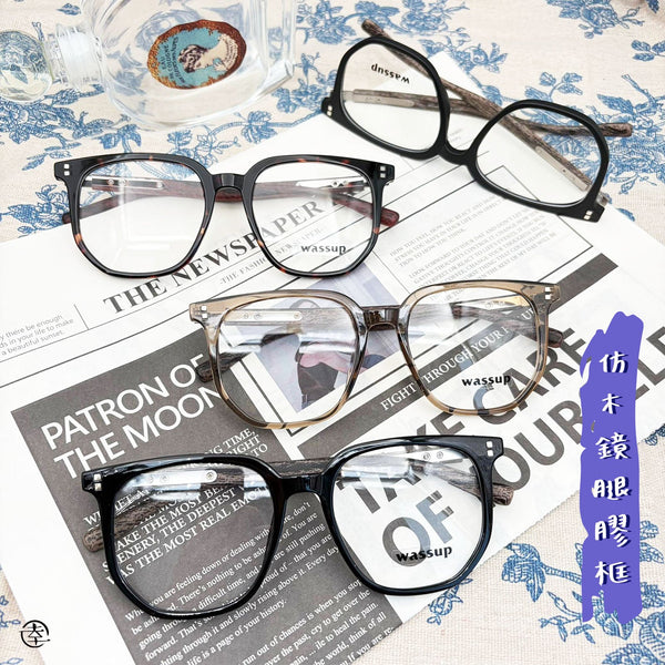 仿木鏡腿膠框/SS375 幸福眼鏡 Fortune Optical