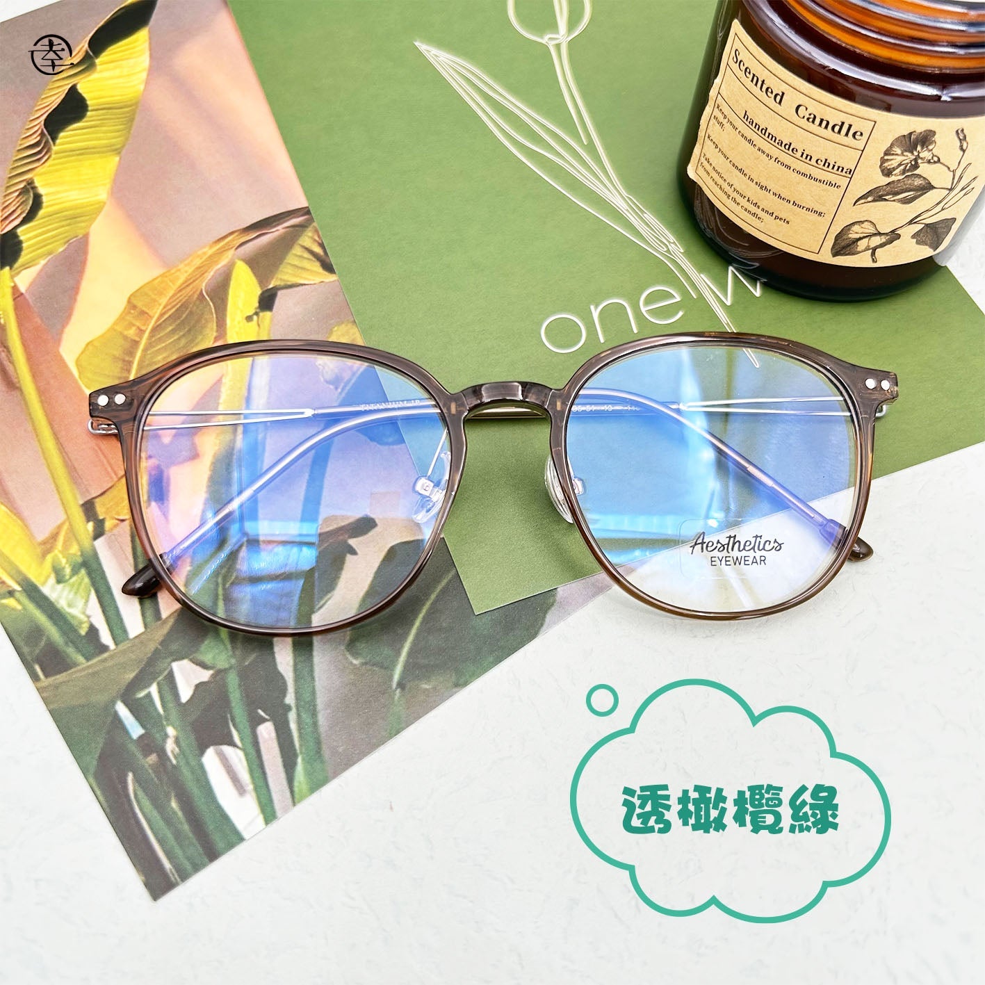 超輕‧微方膠框/SS501 幸福眼鏡 Fortune Optical