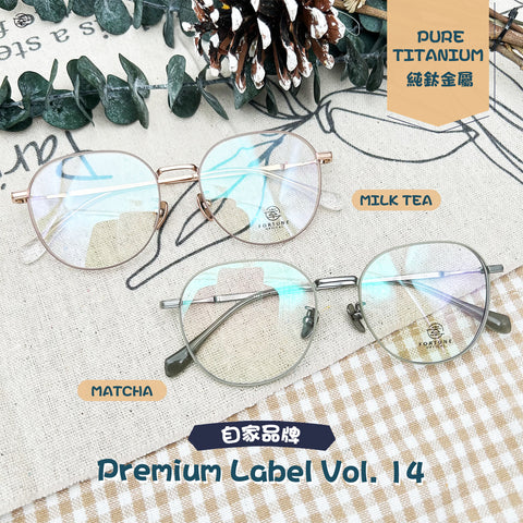 自家品牌 Premium Label Vol. 14/FO061 幸福眼鏡 Fortune Optical