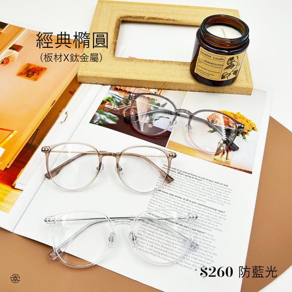 經典橢圓/SS008 Fortune Optical