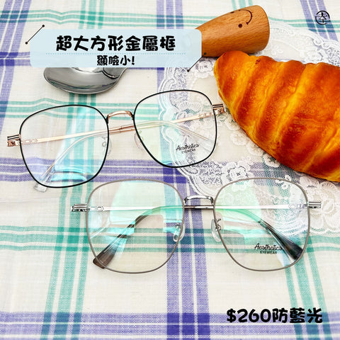 超大方形金屬框/SS199 幸福眼鏡 Fortune Optical