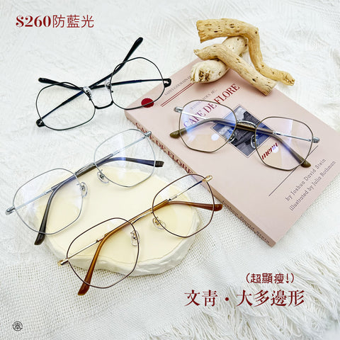 文青‧大多邊形/SS141 Fortune Optical