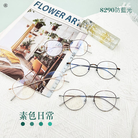 素色日常/SS155 Fortune Optical