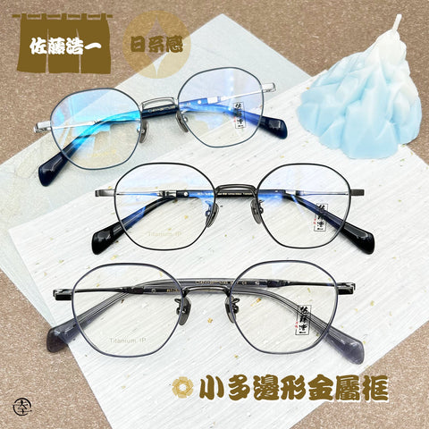 日系小多邊形金屬框/SS047 幸福眼鏡 Fortune Optical