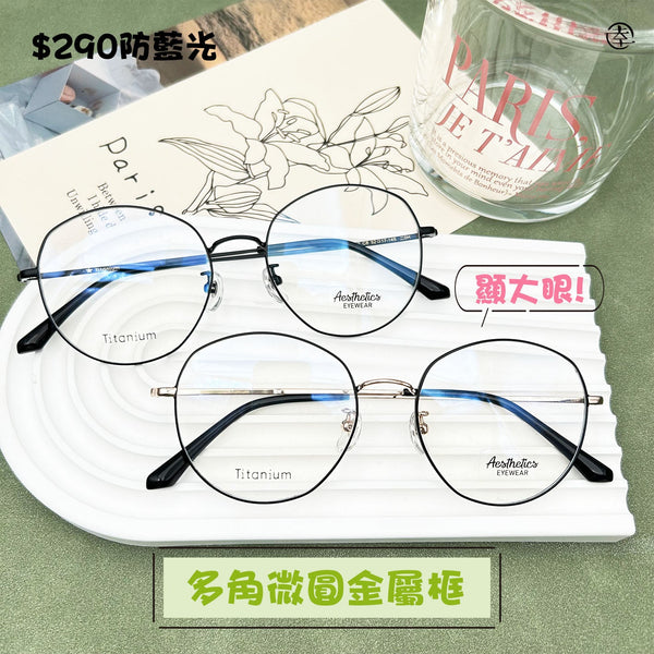 多角微圓金屬框/SS062 幸福眼鏡 Fortune Optical