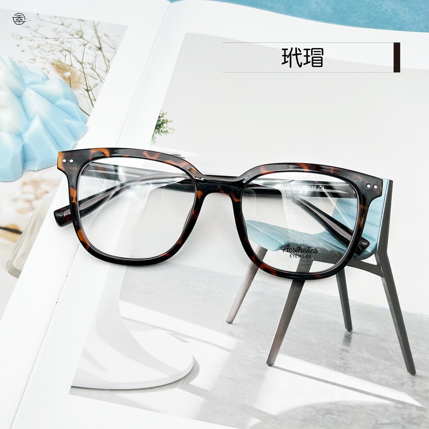 永恆瞬間/SS329 Fortune Optical