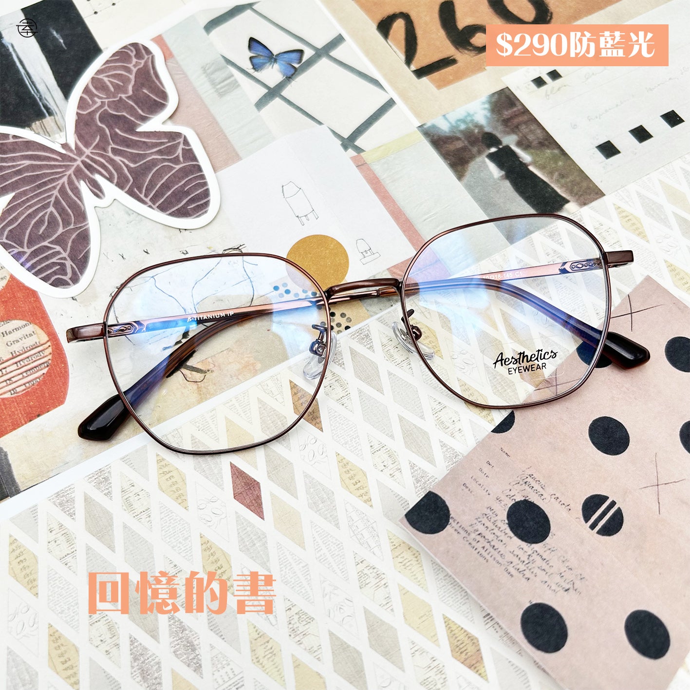 回憶的書/SS306 幸福眼鏡 Fortune Optical