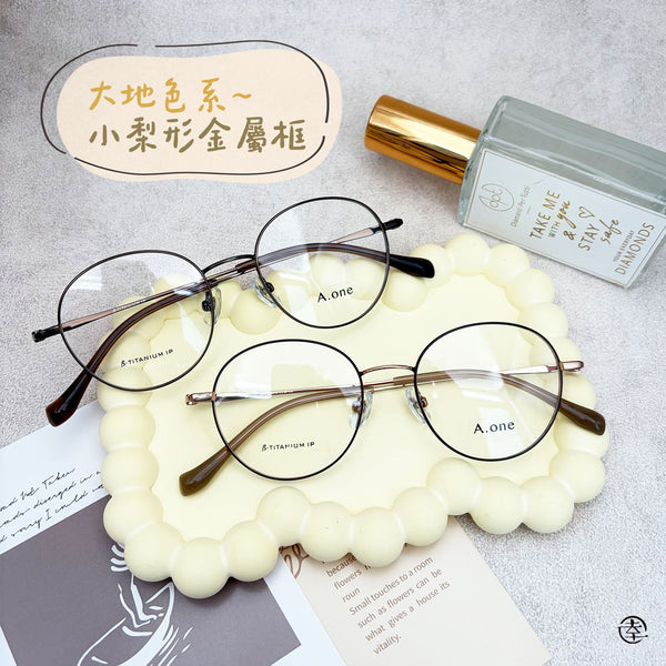 大地色系~小梨形金屬框/SS423 幸福眼鏡 Fortune Optical