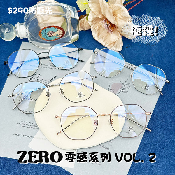 自家品牌ZERO零感系列/FO535 幸福眼鏡 Fortune Optical