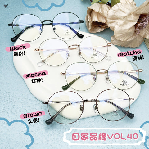 自家品牌 VOL. 40/FO551 幸福眼鏡 Fortune Optical