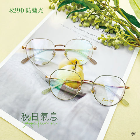 秋日氣息/SS077 Fortune Optical