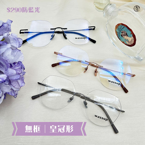 無框‧皇冠形/SS171 幸福眼鏡 Fortune Optical