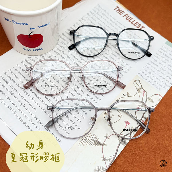 幼身皇冠形膠框/SS186 幸福眼鏡 Fortune Optical