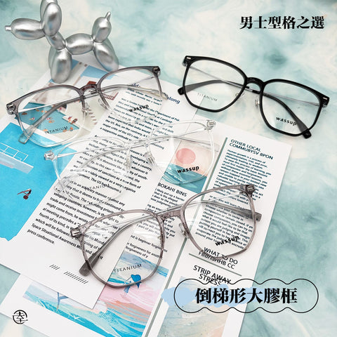 倒梯形大膠框/SS190 幸福眼鏡 Fortune Optical