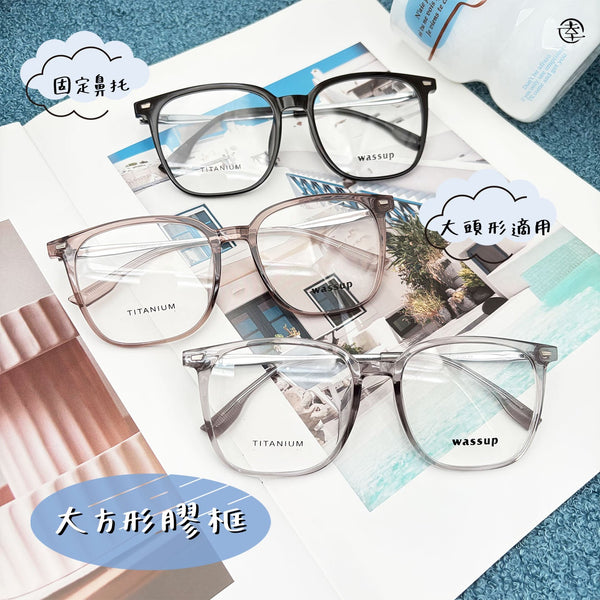 大方形膠框/SS241 幸福眼鏡 Fortune Optical