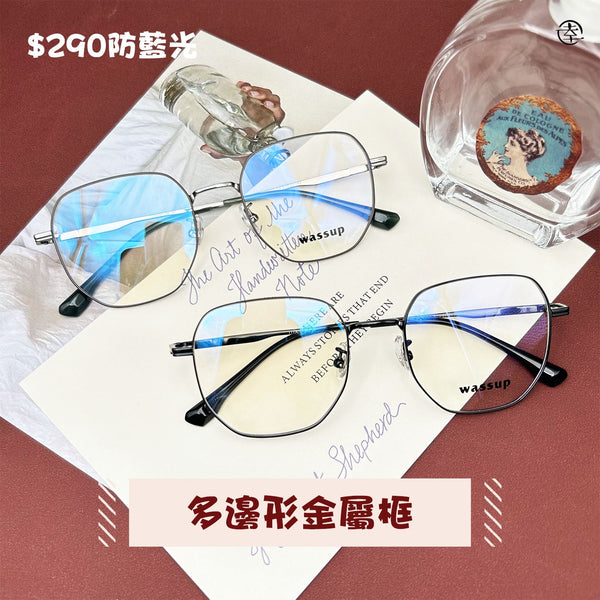 多邊形金屬框/SS012 幸福眼鏡 Fortune Optical