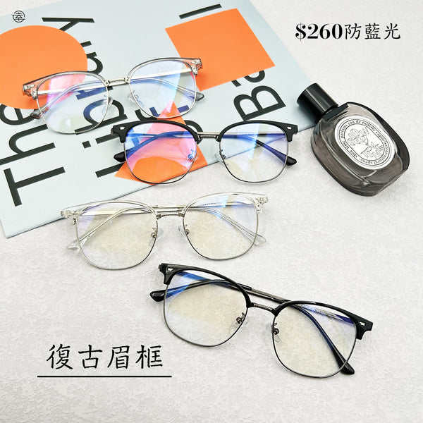 復古眉框/SS375 Fortune Optical