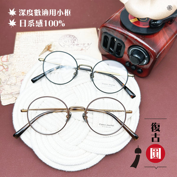 復古圓/SS505 幸福眼鏡 Fortune Optical