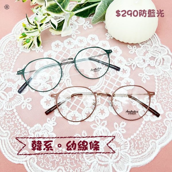 韓系。幼線條/SS536 幸福眼鏡 Fortune Optical