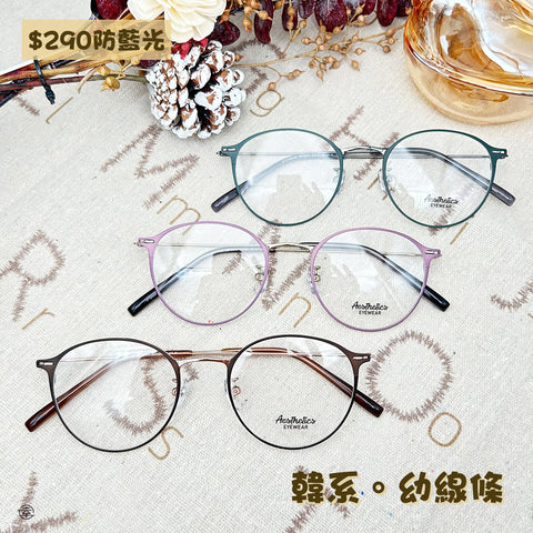 韓系。幼線條/SS540 幸福眼鏡 Fortune Optical