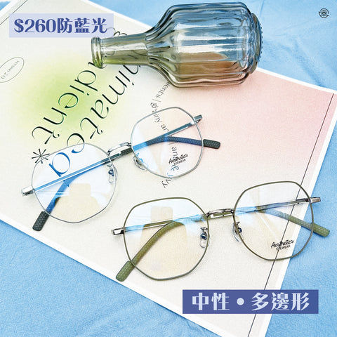 中性‧多邊形/SS041 幸福眼鏡 Fortune Optical