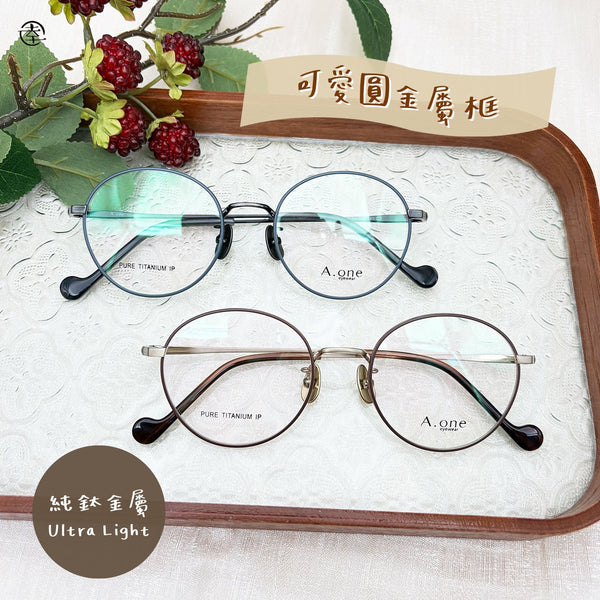 可愛圓金屬框(純鈦金屬)/SS033 幸福眼鏡 Fortune Optical