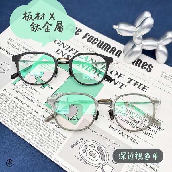 板材X鈦金屬/AN031 幸福眼鏡 Fortune Optical