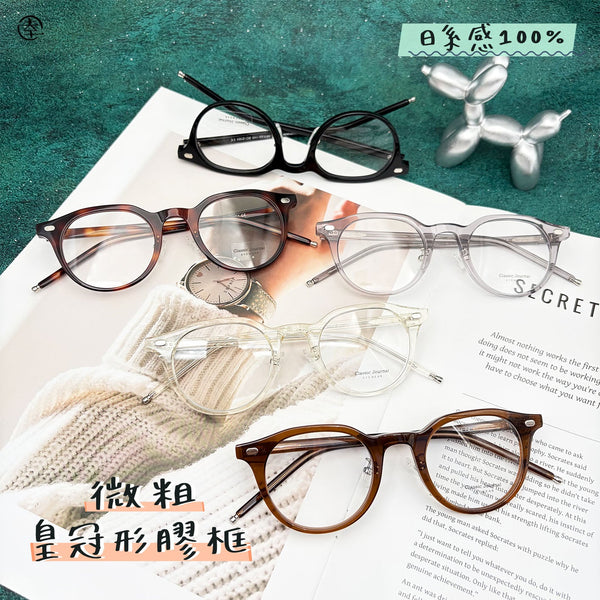 微粗皇冠形膠框/SS184 幸福眼鏡 Fortune Optical
