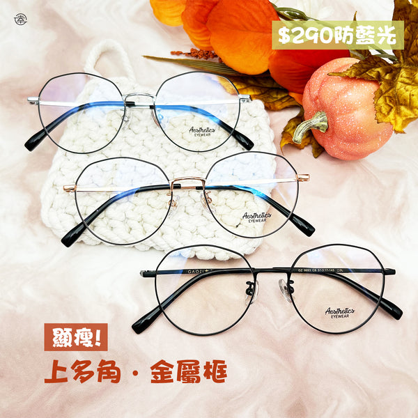 上多角‧金屬框/SS693 幸福眼鏡 Fortune Optical