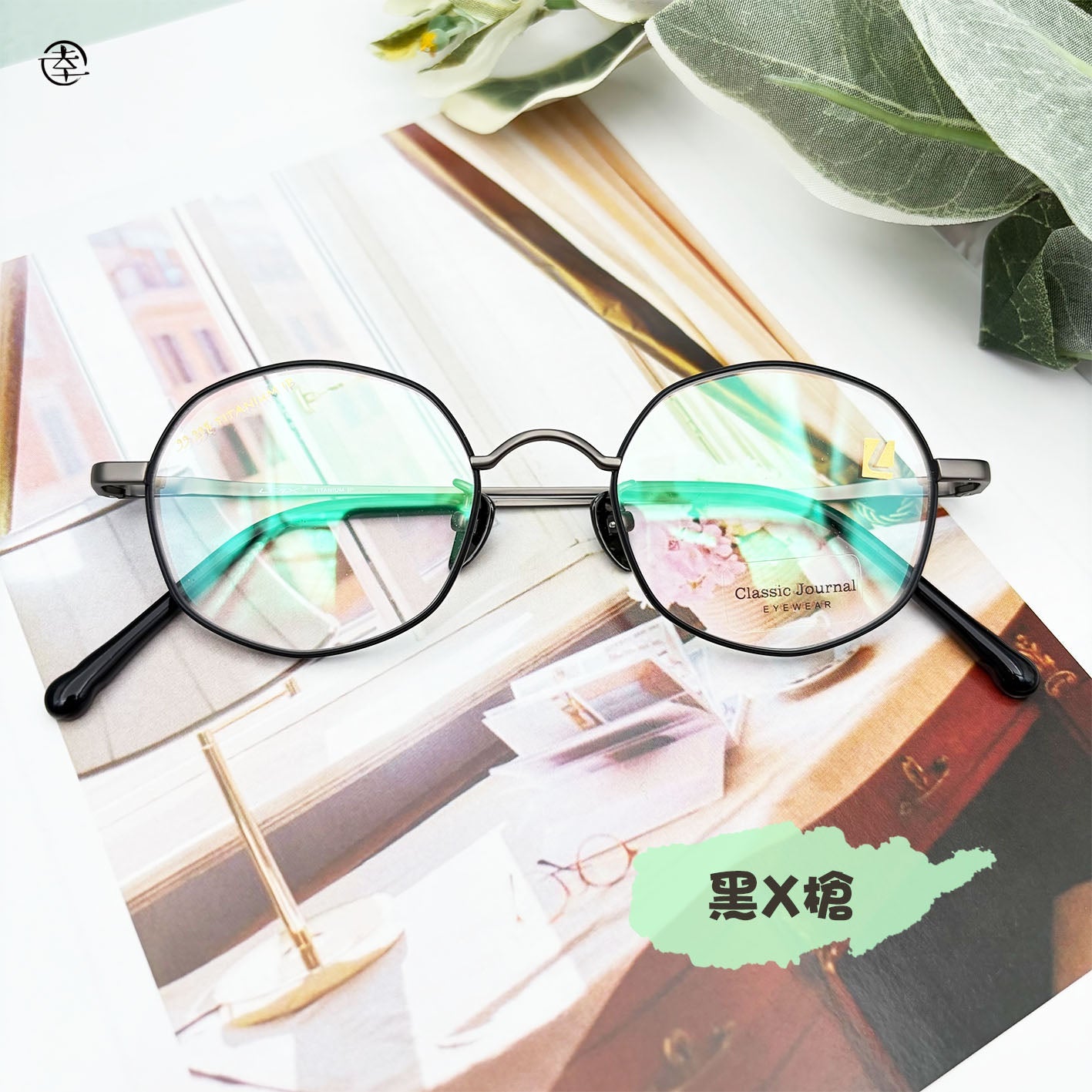 Mini size‧超多邊形/SS818 幸福眼鏡 Fortune Optical