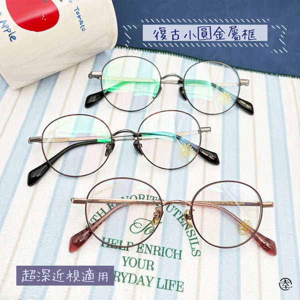 復古小圓金屬框/SS043 幸福眼鏡 Fortune Optical
