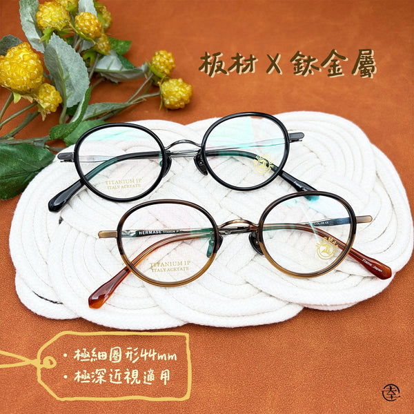 板材X鈦金屬/AN048 幸福眼鏡 Fortune Optical