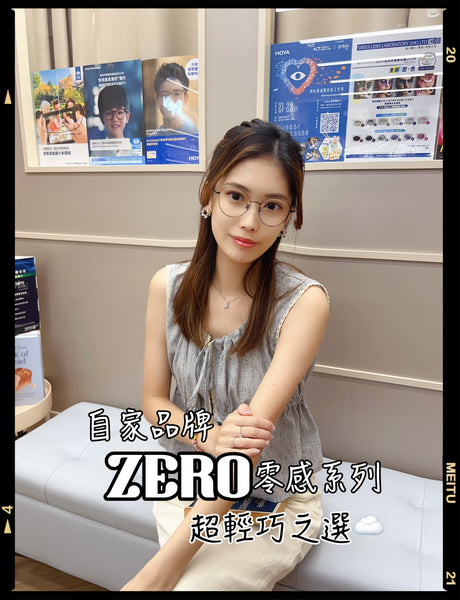 自家品牌ZERO零感系列/FO536 幸福眼鏡 Fortune Optical